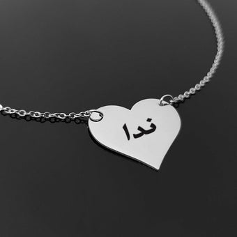 Customize Bracelet / Necklace Arabic / English Name